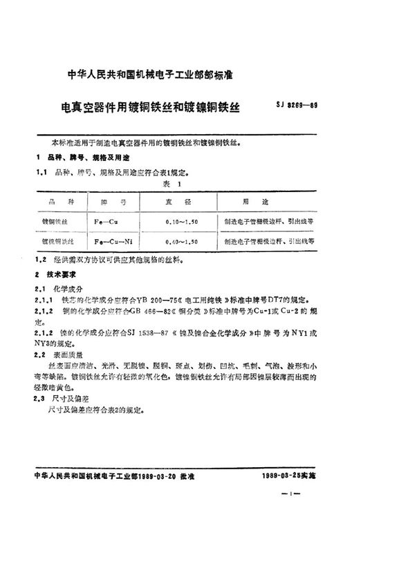 电真空器件用镀铜铁丝和镀镍铜铁丝 (SJ 3269-1989)