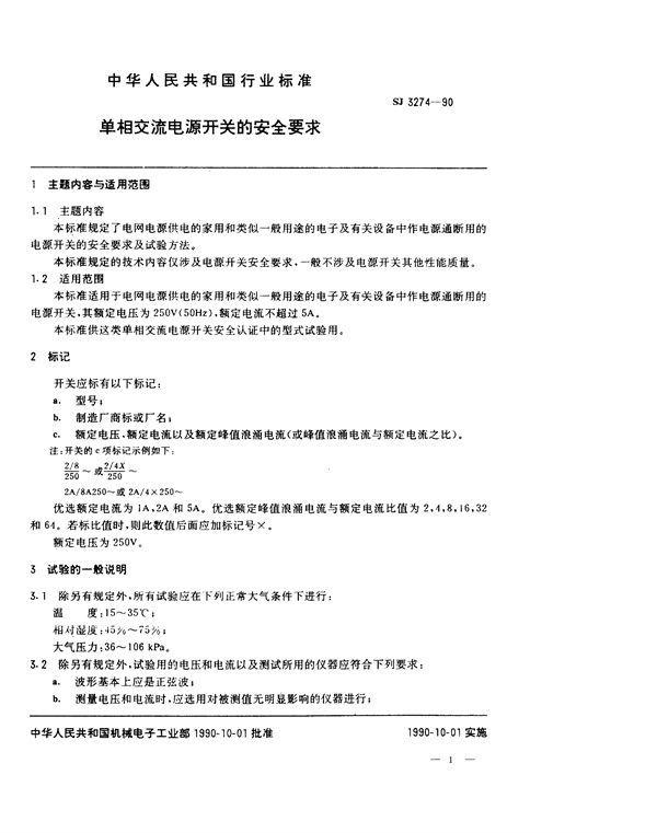 单相交流电源开关的安全要求 (SJ 3274-1990)