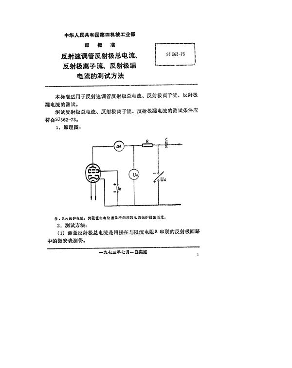 反射速调管反射极总电流、反射极离子流、反射极漏电流的测试方法 (SJ 363-1973)