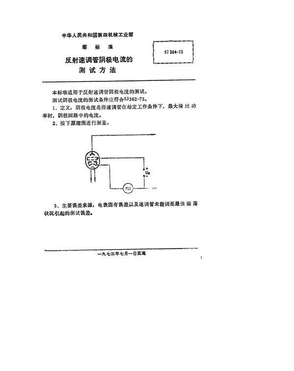 反射速调管阴极电流的测试方法 (SJ 364-1973)