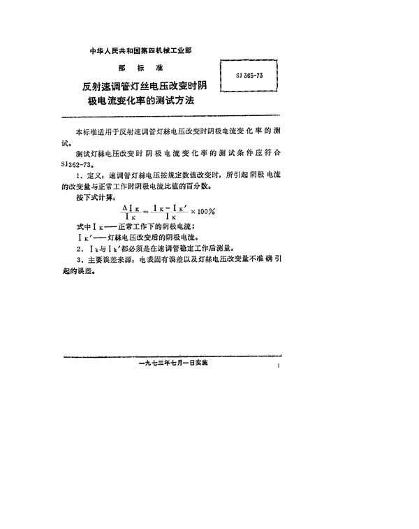 反射速调管灯丝电压改变时阴极电流变化率的测试方法 (SJ 365-1973)