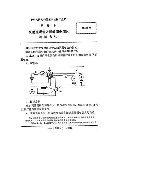 反射速调管极间漏电流的测试方法 (SJ 366-1973)