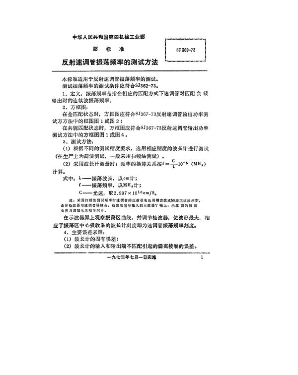 反射速调管振荡频率的测试方法 (SJ 369-1973)