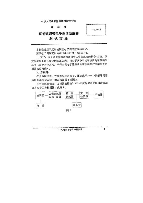 反射速调管电子调谐范围的测试方法 (SJ 370-1973)