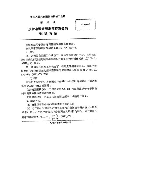 反射速调管频率漂移系数的测试方法 (SJ 377-1973)