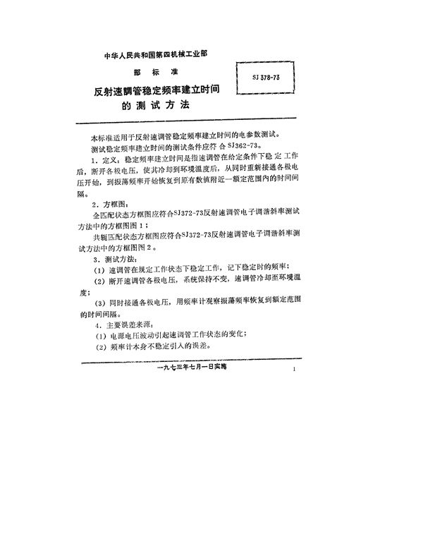 反射速调管稳定频率建立时间的测试方法 (SJ 378-1973)