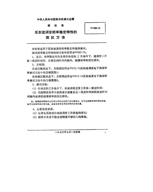 反射速调管频率稳定特性的测试方法 (SJ 380-1973)