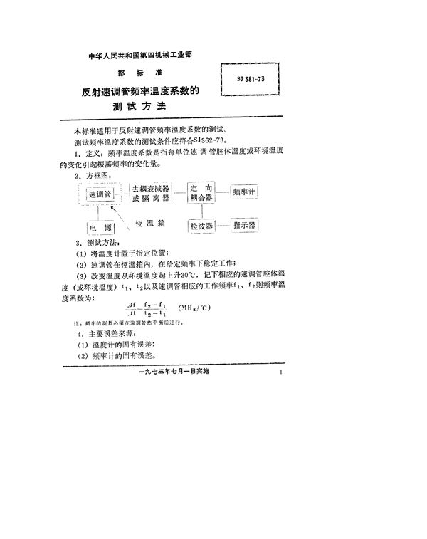 反射速调管频率温度系数的测试方法 (SJ 381-1973)