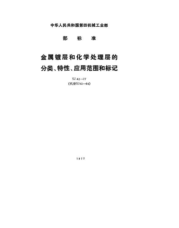 金属镀层和化学处理层的分类、特性、应用范围和标记 (SJ 42-1977)