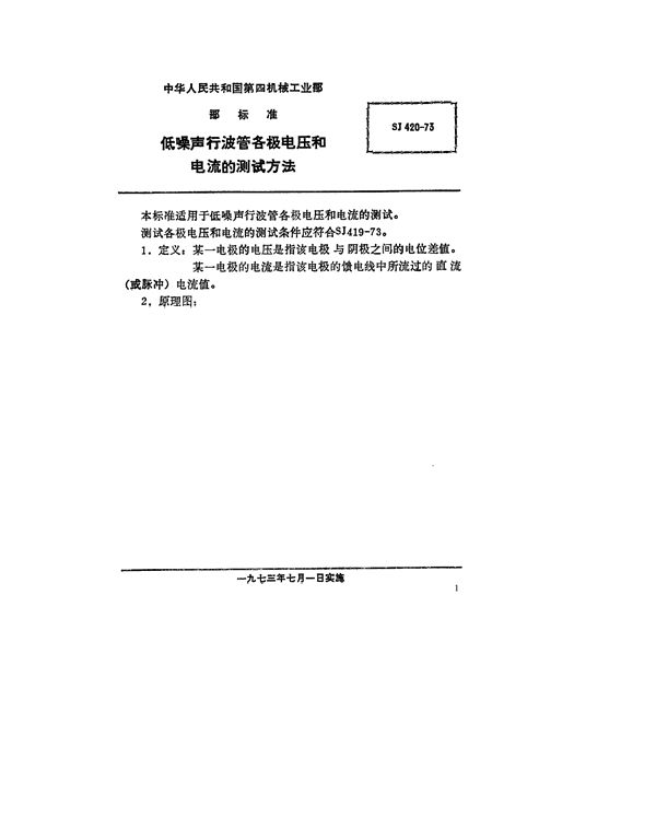 低噪声行波管各极电压和电流的测试方法 (SJ 420-1973)