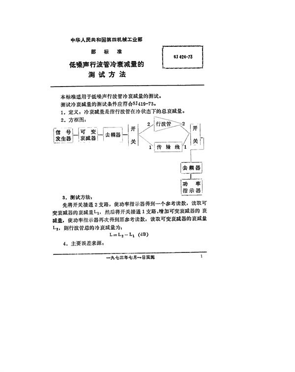 低噪声行波管冷衰减量的测试方法 (SJ 424-1973)