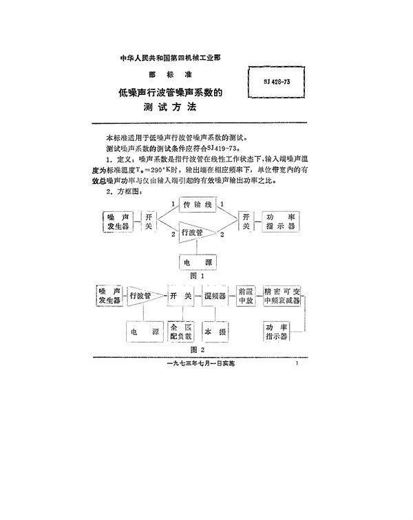 低噪声行波管噪声系数的测试方法 (SJ 426-1973)