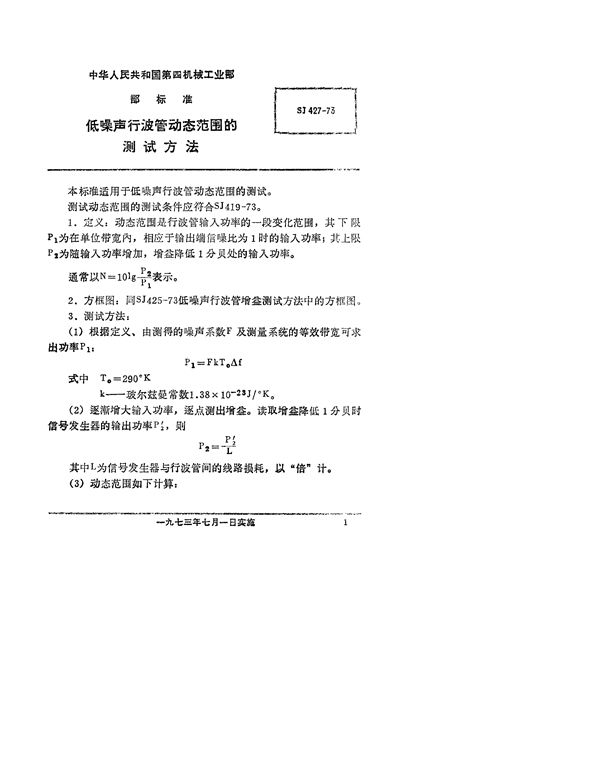 低噪声行波管动态范围的测试方法 (SJ 427-1973)