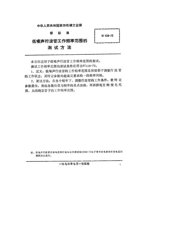 低噪声行波管频率范围的测试方法 (SJ 429-1973)