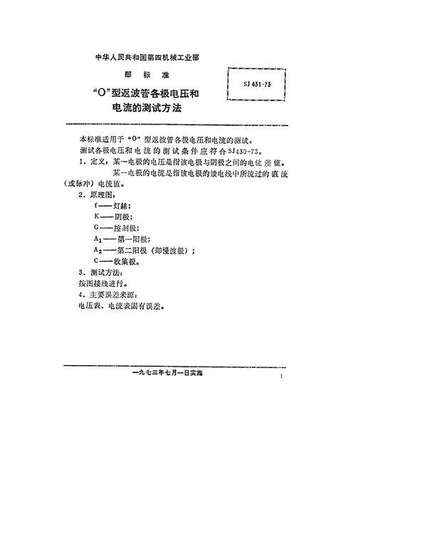 “O”型返波管各极电压和电流的测试方法 (SJ 431-1973)