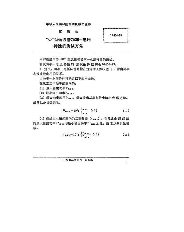 “O”型返波管功率-电压特性的测试方法 (SJ 434-1973)