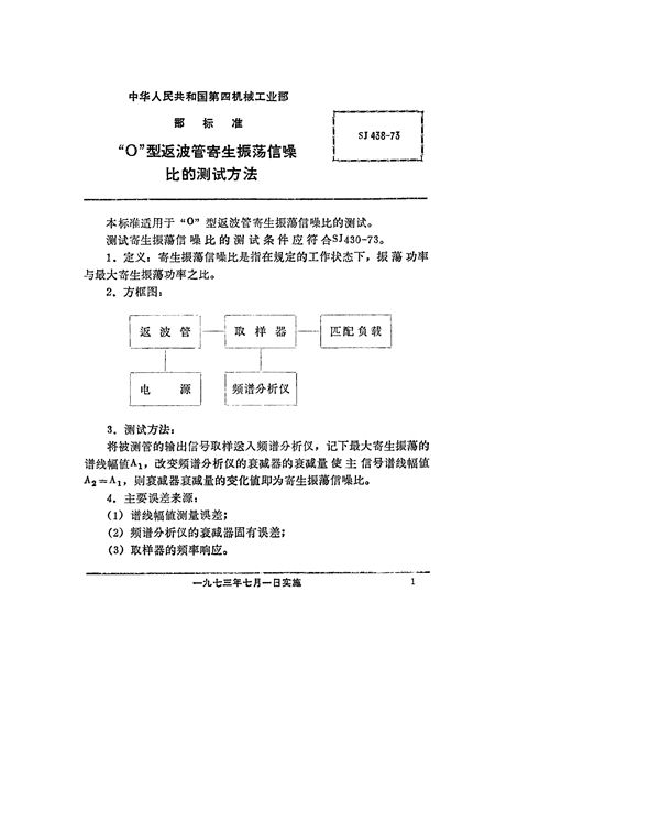 “O”型返波管寄生振荡信噪比的测试方法 (SJ 438-1973)