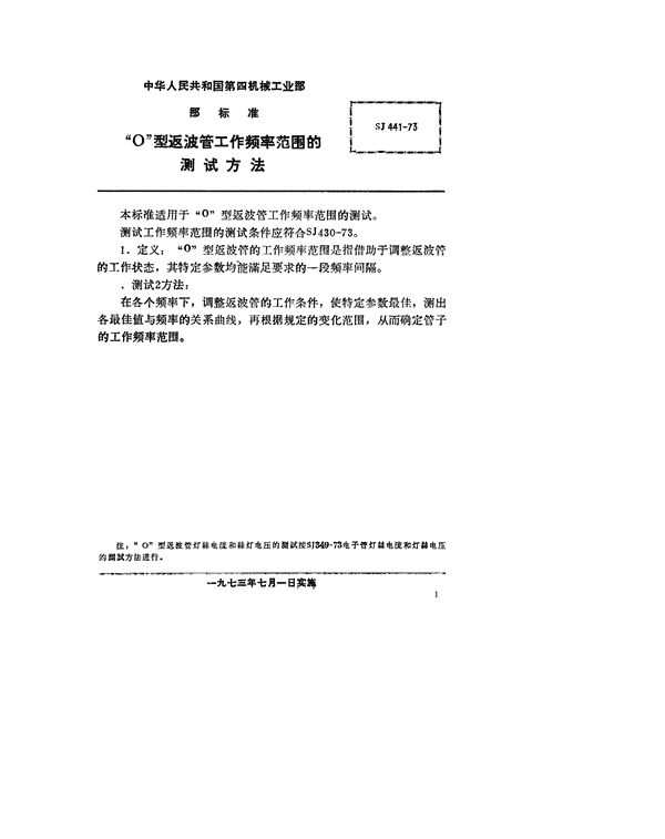 “O”型返波管工作频率范围的测试方法 (SJ 441-1973)