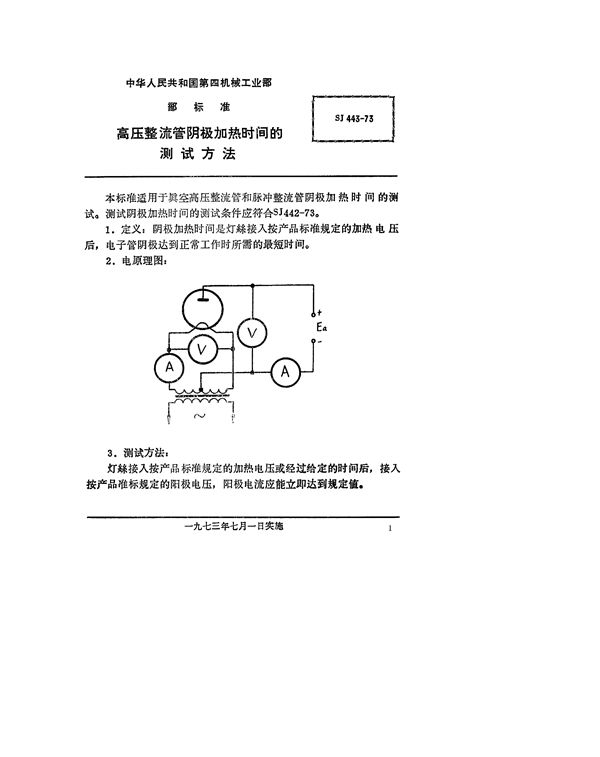 高压整流管阴极加热时间的测试方法 (SJ 443-1973)