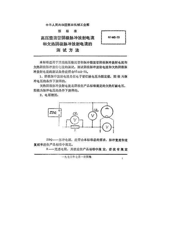 高压整流管阴极脉冲放射电流和欠热阴极脉冲放射电流的测试方法 (SJ 445-1973)