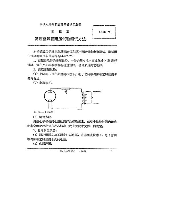 高压整流管耐压试验的测试方法 (SJ 449-1973)