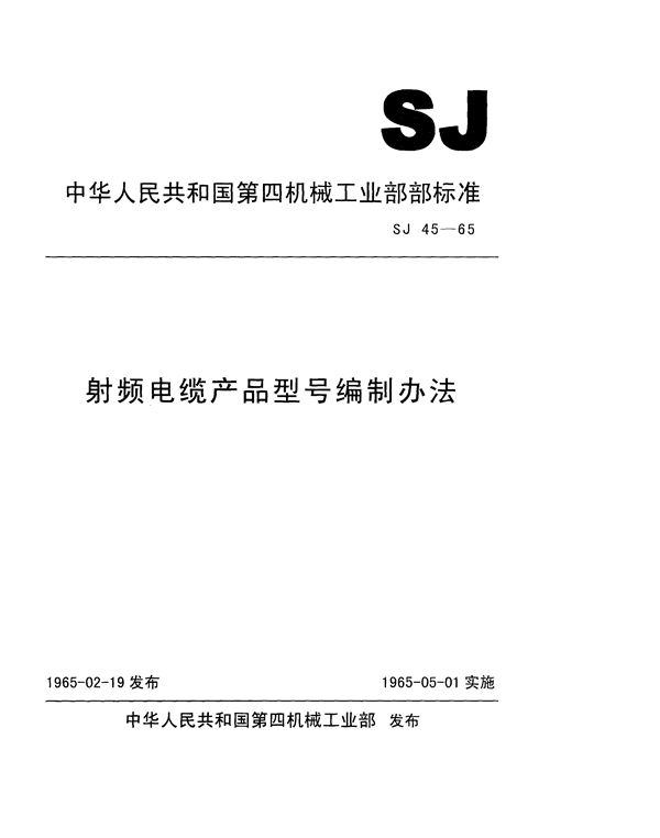 射频电缆产品型号编制办法 (SJ 45-1965)