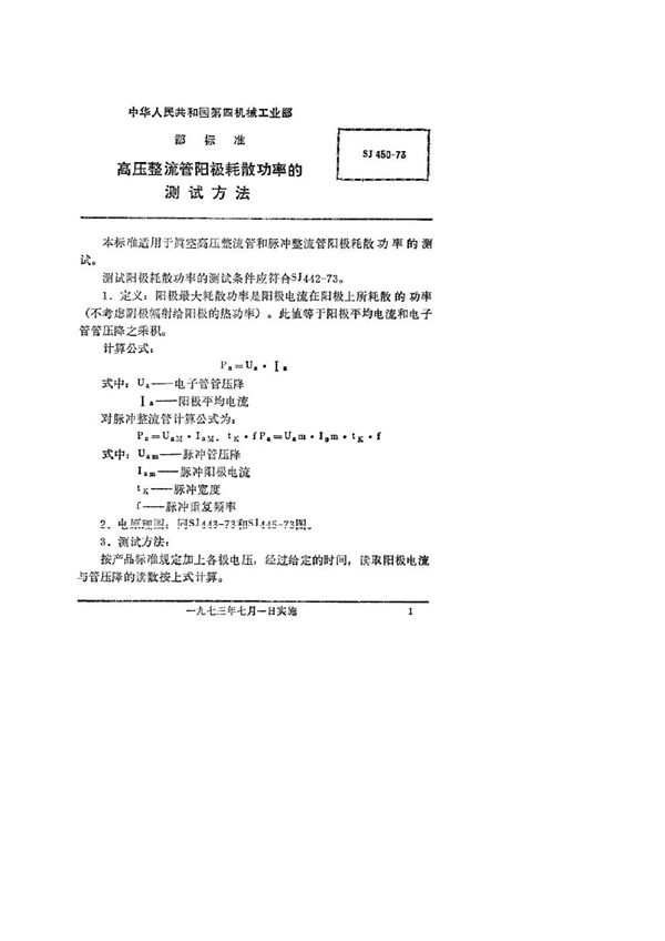 高压整流管阳极耗散功率的测试方法 (SJ 450-1973)