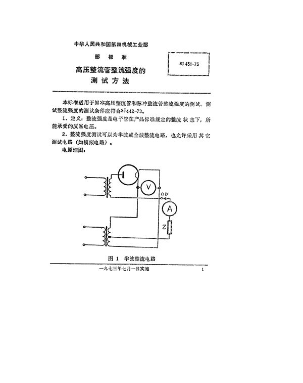 高压整流管整流强度的测试方法 (SJ 451-1973)