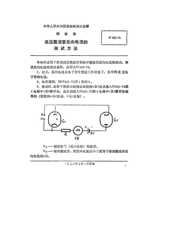 高压整流管反向电流的测试方法 (SJ 452-1973)