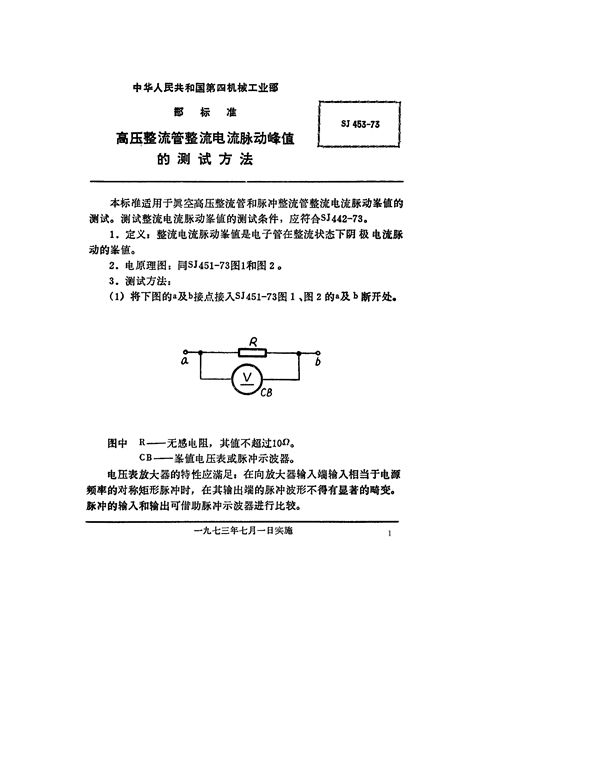 高压整流管整流电流脉动峰值的测试方法 (SJ 453-1973)