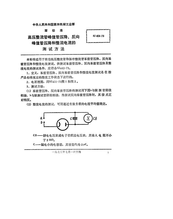 高压整流管峰值管压降、反向峰值压降及整流电流的测试方法 (SJ 454-1973)