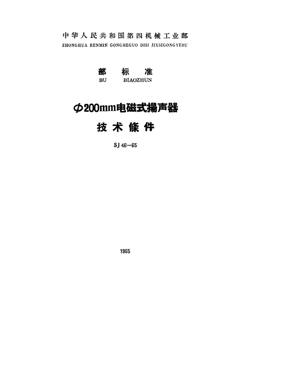 φ200mm电磁式扬声器技术条件 (SJ 46-1965)