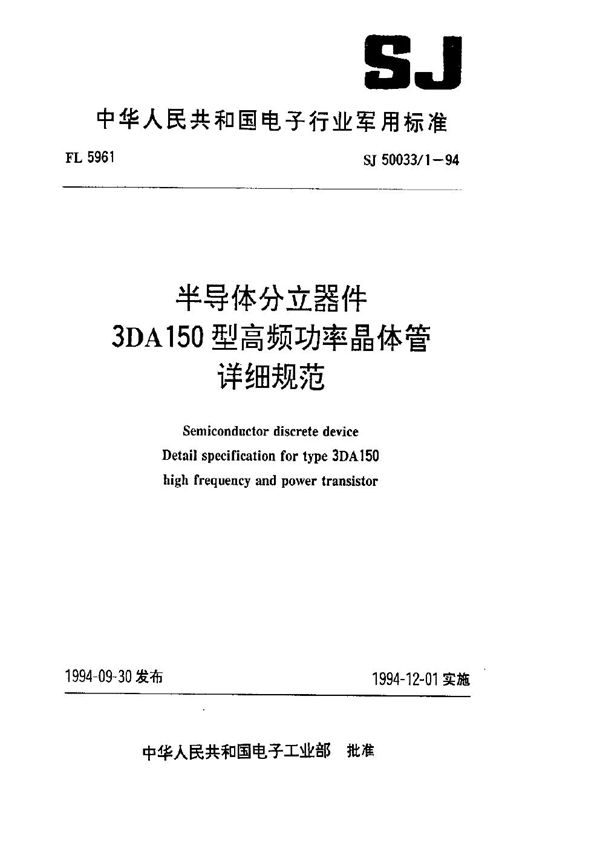 半导体分立器件.3DA150型高频功率晶体管详细规范 (SJ 50033.1-1994)