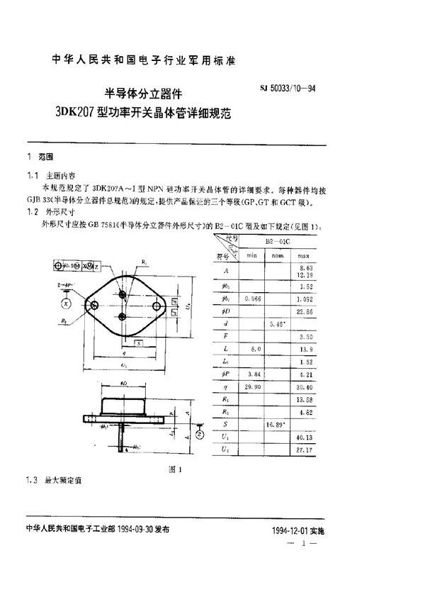 半导体分立器件.3DK207型功率开关晶体管详细规范 (SJ 50033.10-1994)