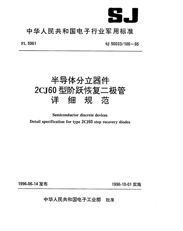 半导体分立器件2CJ60型阶跃恢复二极管详细规范 (SJ 50033.100-1995)