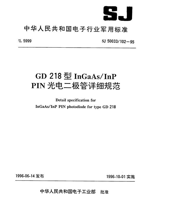 GD218型InGaAs/InP PIN光电二极管详细规范 (SJ 50033.102-1995)