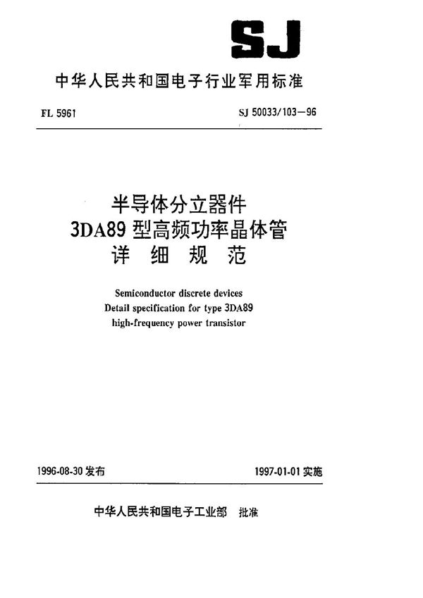 半导体分立器件.3DA89型高频功率晶体管详细规范 (SJ 50033.103-1996)