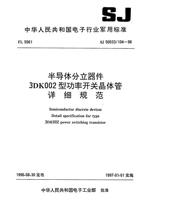 半导体分立器件3DK002型功率开关晶体管详细规范 (SJ 50033.104-1996)