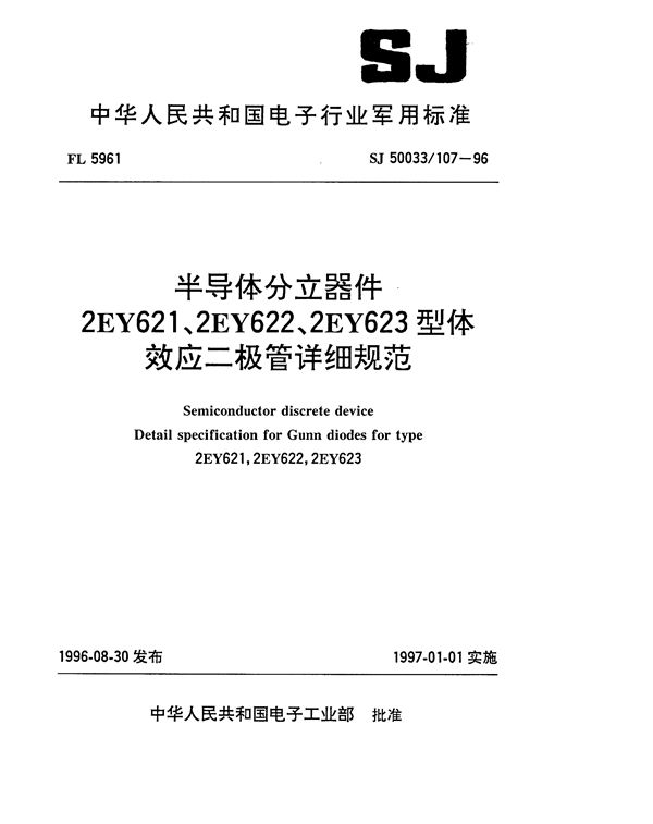 半导体分立器件2EY621、2EY622、2EY623型体效应二极管详细规范 (SJ 50033.107-1996)