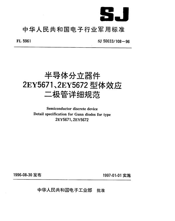 半导体分立器件2EY5671、2EY5672型体效应二极管详细规范 (SJ 50033.108-1996)