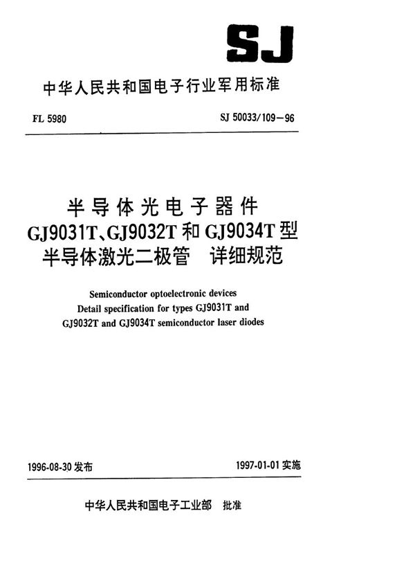 半导体光电子器件GJ9031T、GJ9032T和GJ9034T型半导体激光二极管详细 (SJ 50033.109-1996)