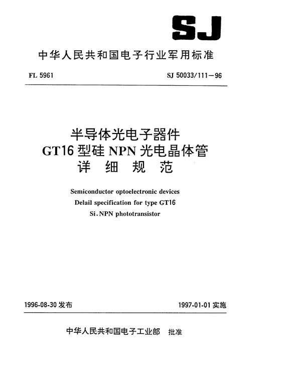 半导体光电子器件GT16型硅NPN光电晶体管详细规范 (SJ 50033.111-1996)