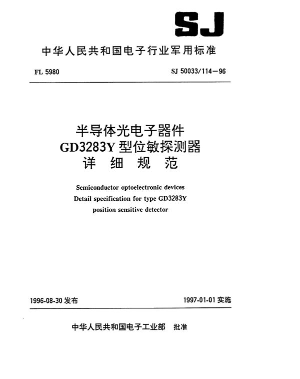 半导体光电子器件GD3283Y型位敏探测器详细规范 (SJ 50033.114-1996)