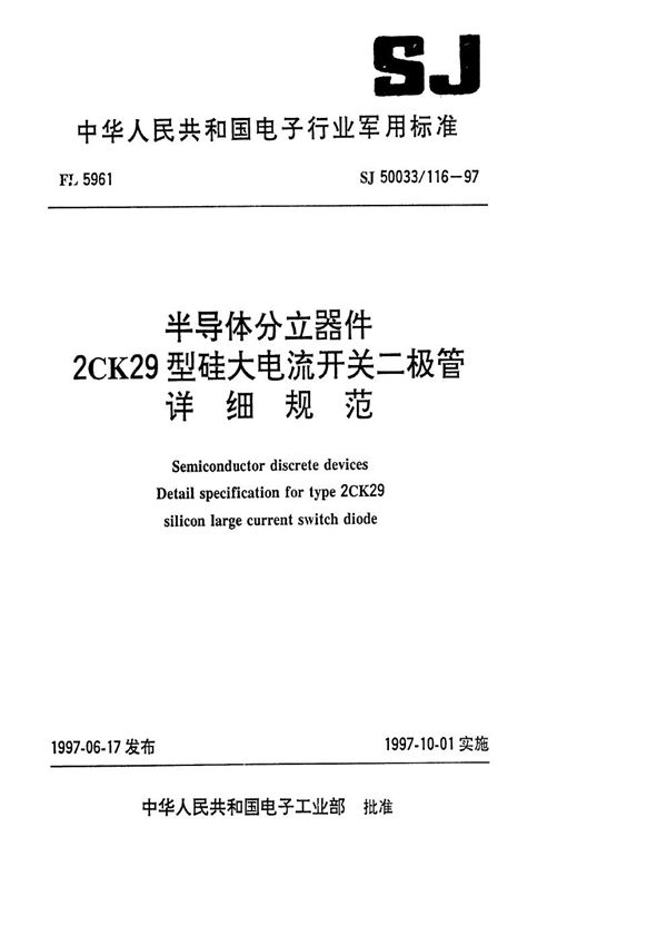 半导体分立器件2CK29型硅大电流开关二极管详细规范 (SJ 50033.116-1997)