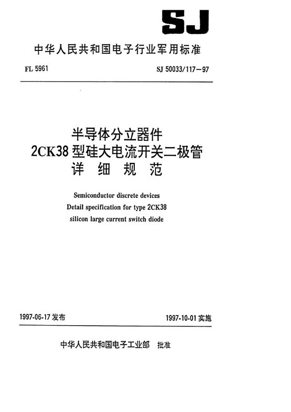 半导体分立器件2CK38型硅大电流开关二极管详细规范 (SJ 50033.117-1997)