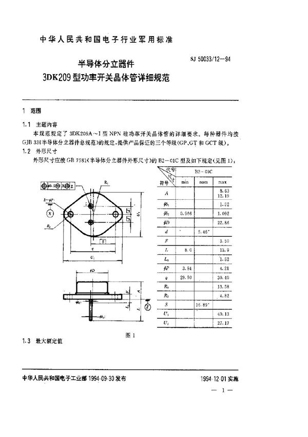 半导体分立器件.3DK209型功率开关晶体管详细规范 (SJ 50033.12-1994)