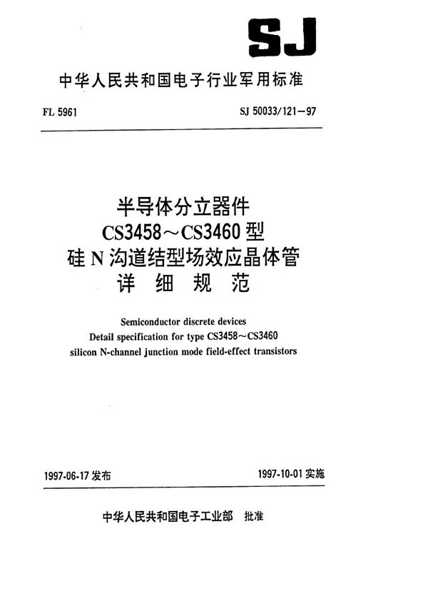 半导体分立器件CS3458～CS3460型硅N沟道结型场效应晶体管详细规范 (SJ 50033.121-1997)