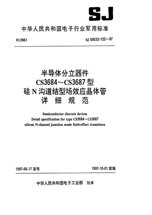 半导体分立器件CS3684～CS3687型硅N沟道结型场效应晶体管详细规范 (SJ 50033.122-1997)