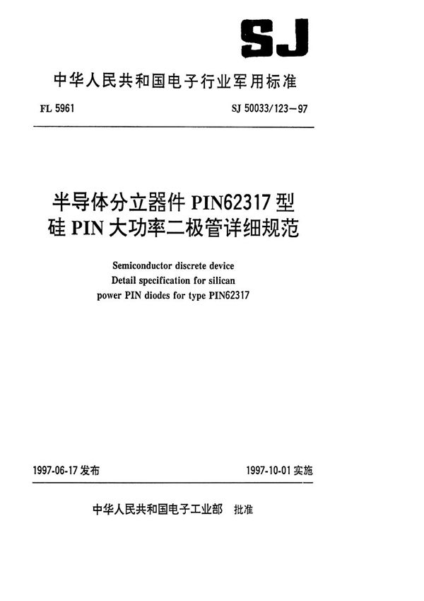 半导体分立器件PIN62317型硅PIN大功率二极管详细规范 (SJ 50033.123-1997)