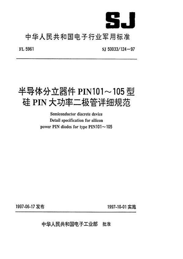 半导体分立器件PIN101～105型硅PIN大功率二极管详细规范 (SJ 50033.124-1997)